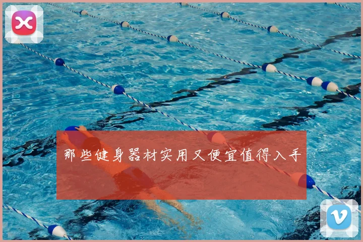 那些健身器材实用又便宜值得入手