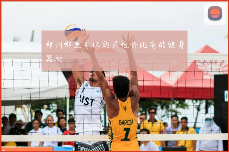 郑州哪里可以购买性价比高的健身器材