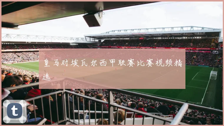 皇马对埃瓦尔西甲联赛比赛视频精选