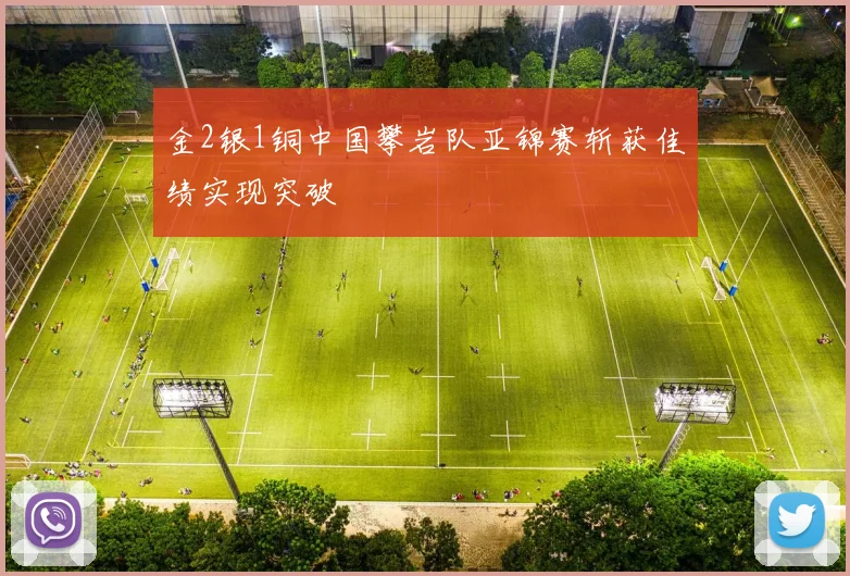 金2银1铜中国攀岩队亚锦赛斩获佳绩实现突破