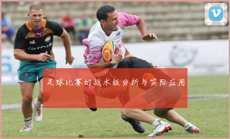 足球比赛的战术板分析与实际应用