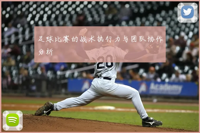 足球比赛的战术执行力与团队协作分析