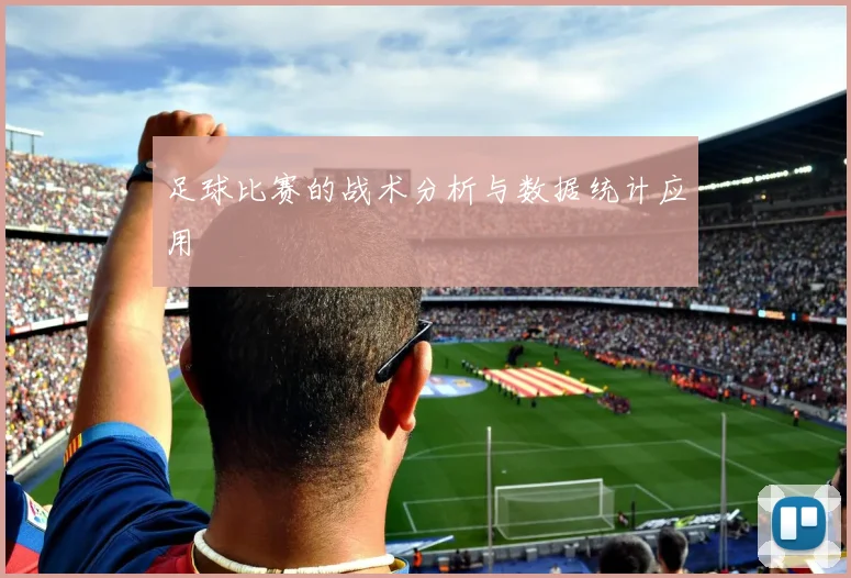 足球比赛的战术分析与数据统计应用