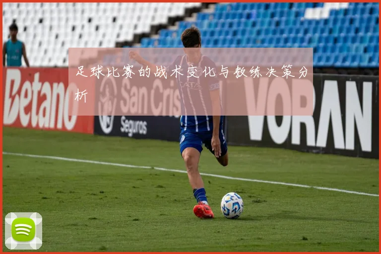 足球比赛的战术变化与教练决策分析